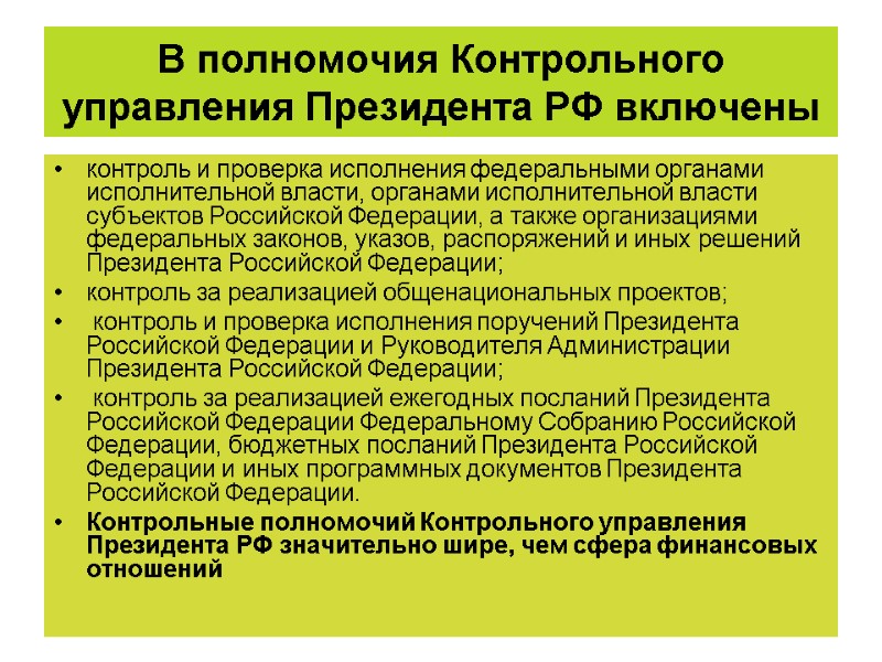 В полномочия Контрольного управления Президента РФ включены контроль и проверка исполнения федеральными органами исполнительной